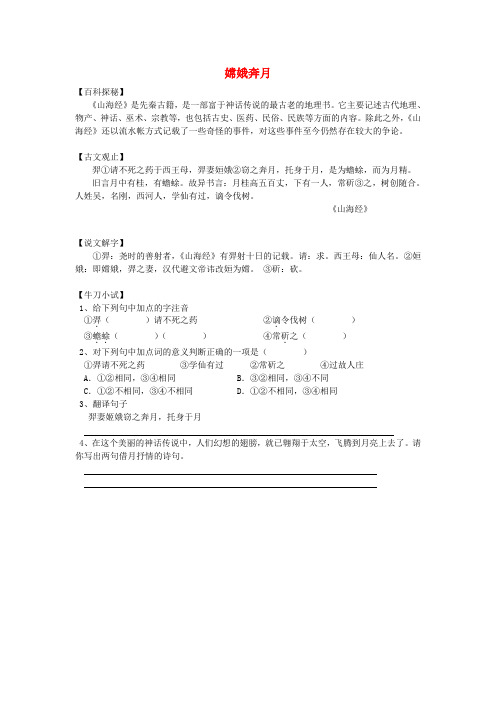 浙江省嵊州市三界镇中学初中语文《山海经》嫦娥奔月阅读练习