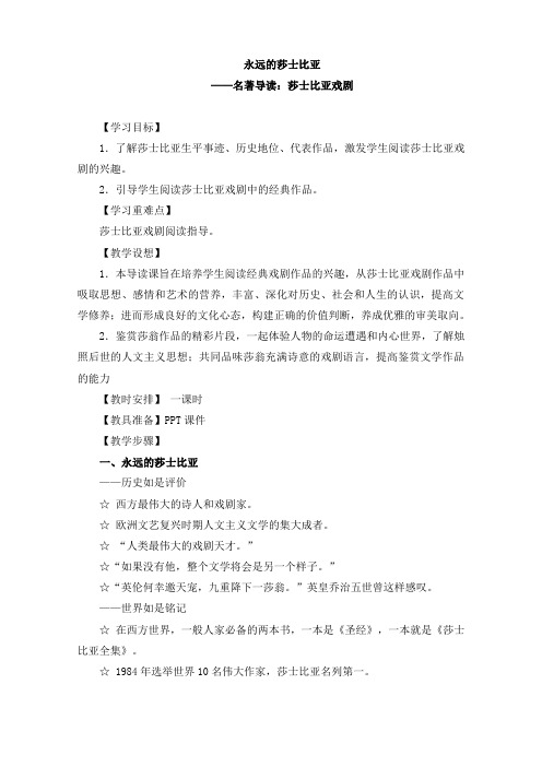 人教版高中语文必修四《名著导读：莎士比亚戏剧》教案