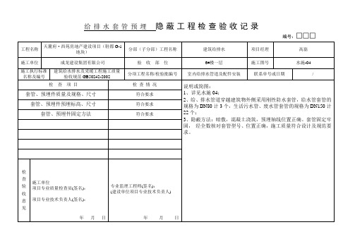 6#楼给排水套管预埋隐蔽工程检查验收记录