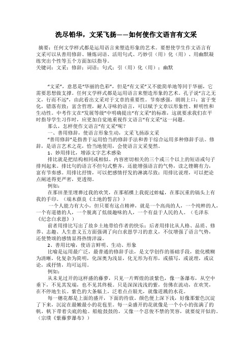 洗尽铅华,文采飞扬——如何使作文语言有文采