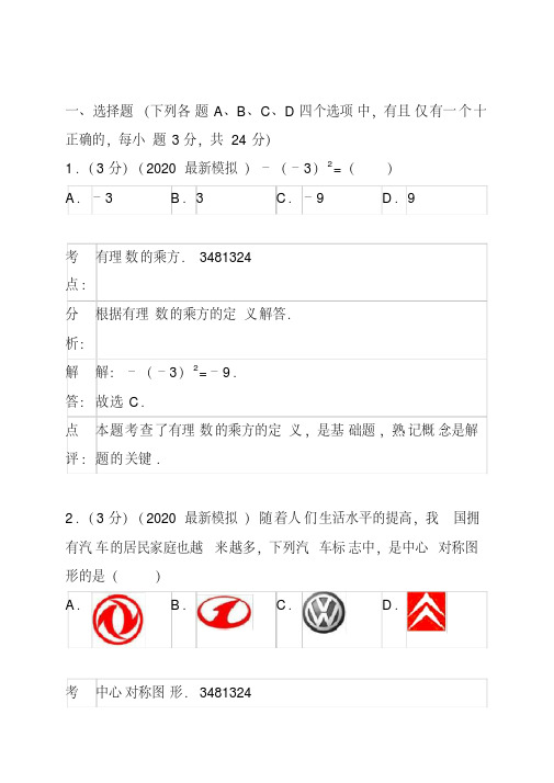 2020年中考数学仿真模拟试卷解析