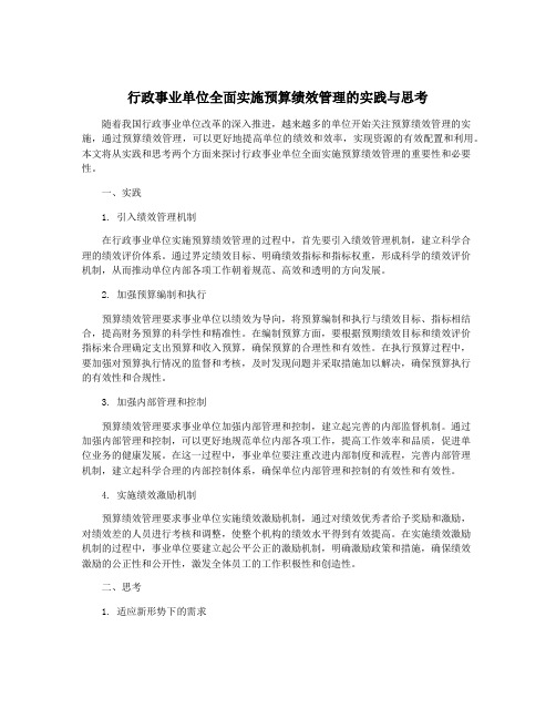 行政事业单位全面实施预算绩效管理的实践与思考