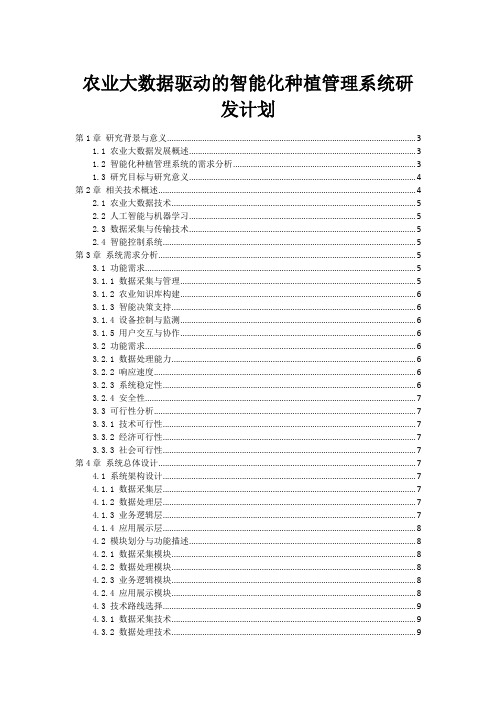 农业大数据驱动的智能化种植管理系统研发计划