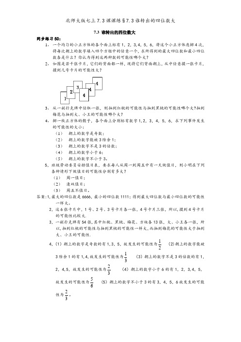 北师大版七上7.3课课练§7.3谁转出的四位数大