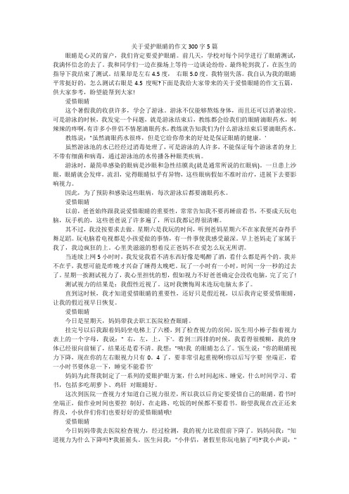 关于爱护眼睛的作文300字5篇