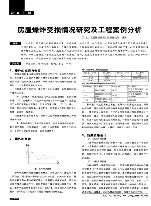 房屋爆炸受损情况研究及工程案例分析