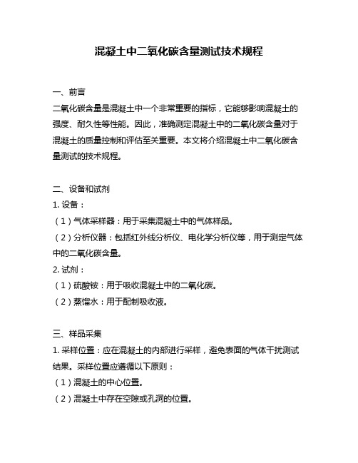 混凝土中二氧化碳含量测试技术规程