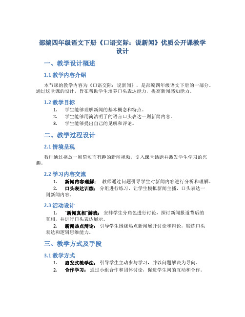 部编四年级语文下册《口语交际：说新闻》优质公开课教学设计附教学反思