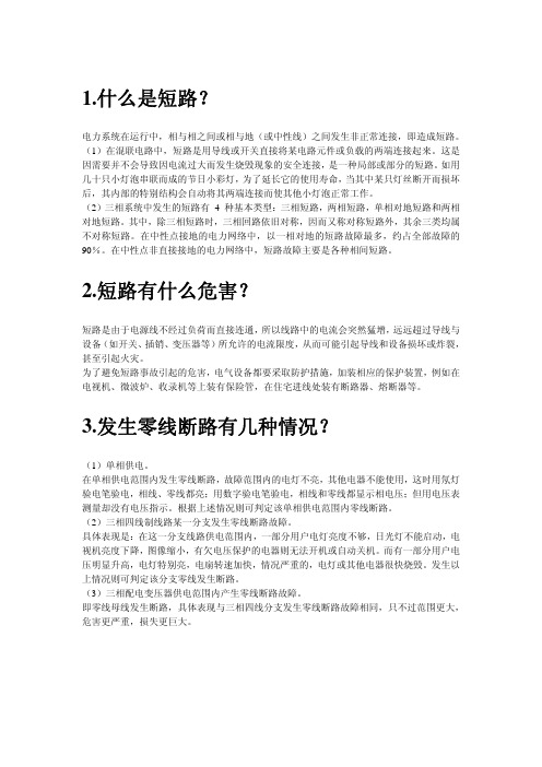 1.什么是短路？2.短路有什么危害？3.发生零线断路有几种情况？