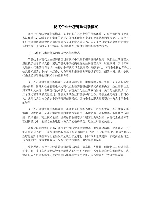 现代企业经济管理创新模式