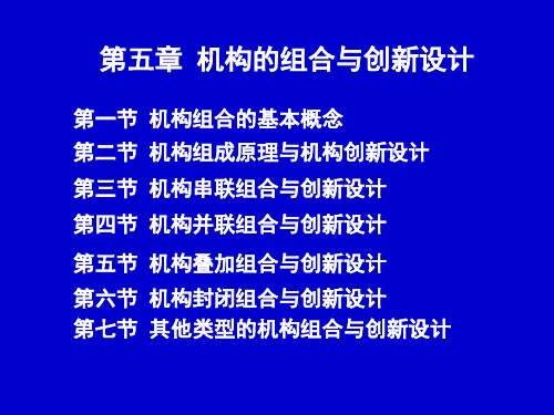 机构的组合与创新设计