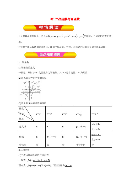 2018年高考数学一轮复习专题07二次函数与幂函数教学案文!