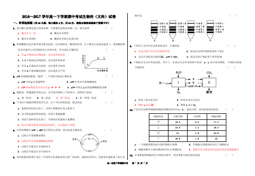 2016～2017学年高一下学期期中考试生物科(文科)试卷