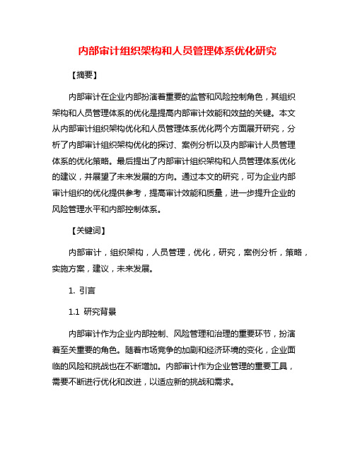 内部审计组织架构和人员管理体系优化研究