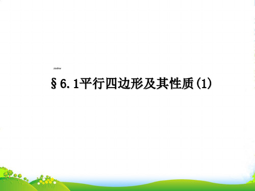 青岛版八年级数学下册第六章 《平行四边形及其性质(1) 》优课件