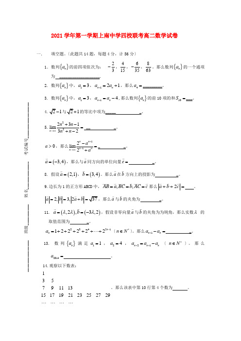 《精编》上海市浦东新区高二数学上学期上南中学四校联考试题新人教A版.doc