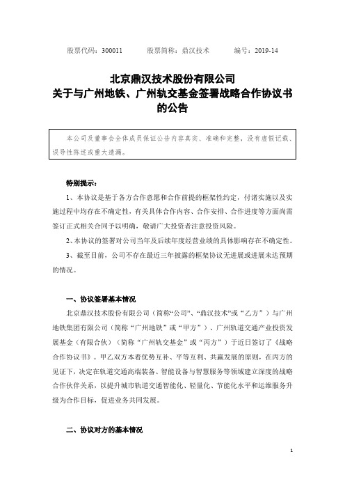 北京鼎汉技术股份有限公司关于与广州地铁、广州轨交基金签