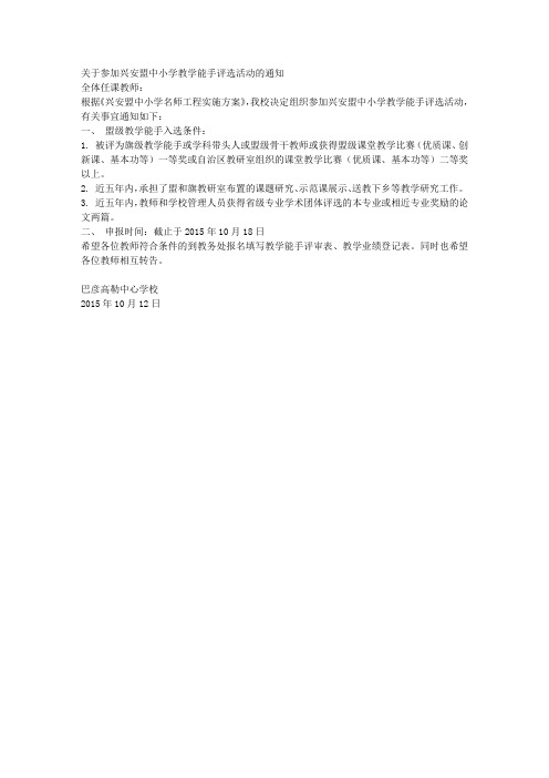 关于参加兴安盟中小学教学能手评选活动的通知