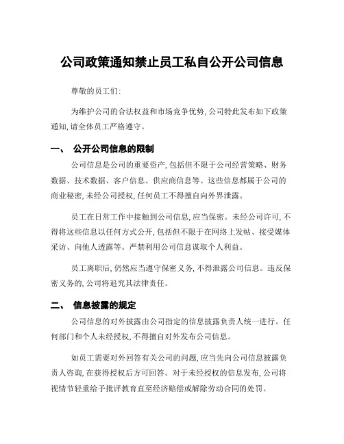 公司政策通知禁止员工私自公开公司信息