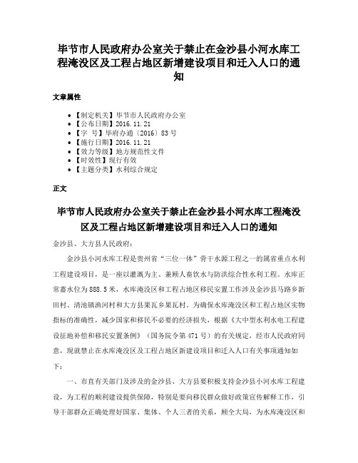 毕节市人民政府办公室关于禁止在金沙县小河水库工程淹没区及工程占地区新增建设项目和迁入人口的通知