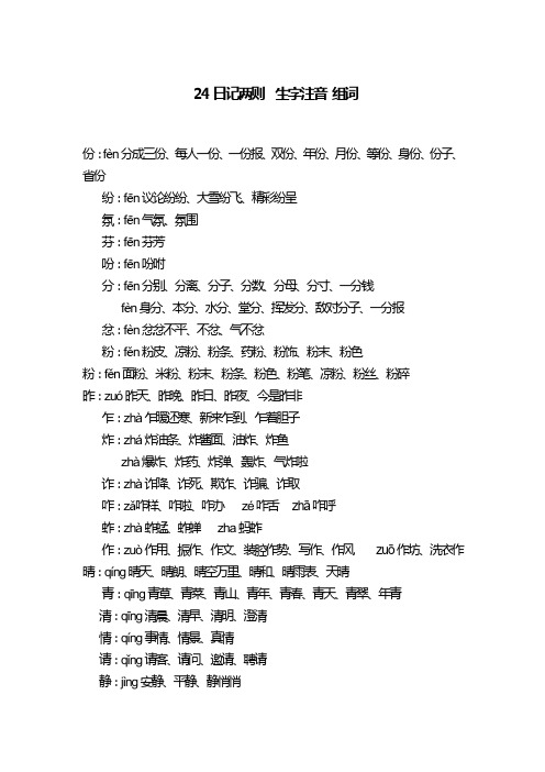 人教版小学语文二年级 24 日记两则 生字注音组词