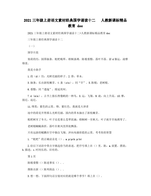 2021三年级上册语文素材经典国学诵读十二   人教新课标精品教育 doc