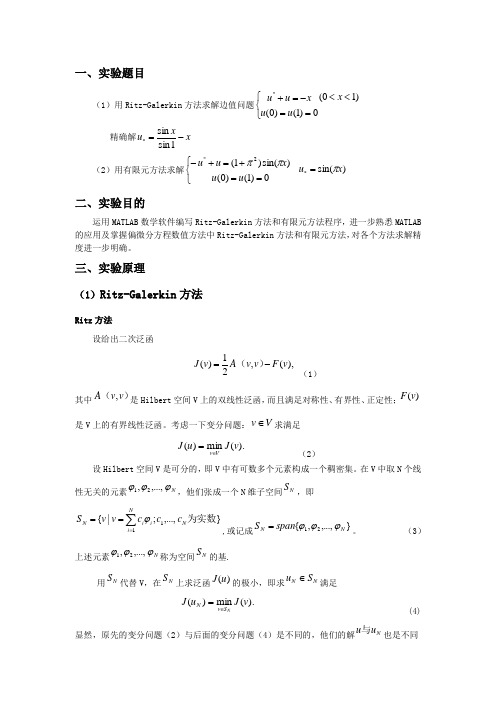 微分方程数值方法实验报告