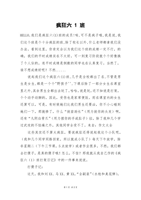 疯狂六 1 班_初一作文