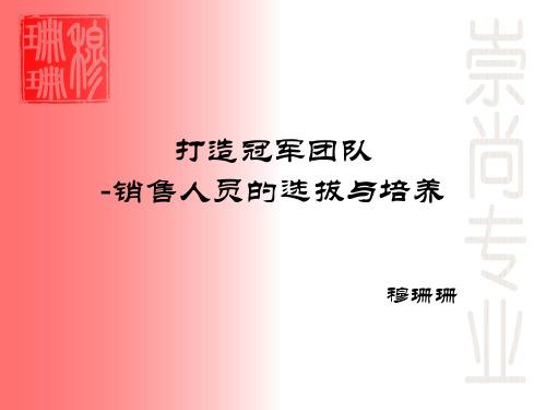 打造冠军团队—销售人员的选拔与培养