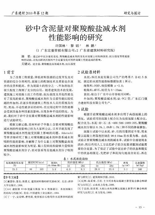 砂中含泥量对聚羧酸盐减水剂性能影响的研究