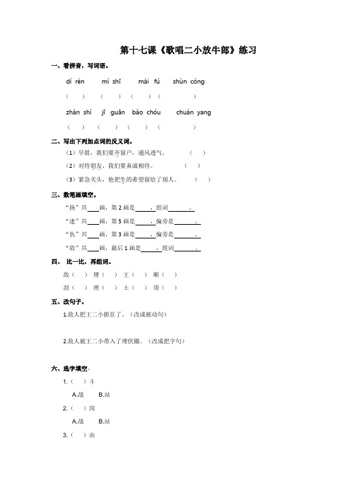 二年级下册语文同步练习-17歌唱二小放牛郎-苏教版