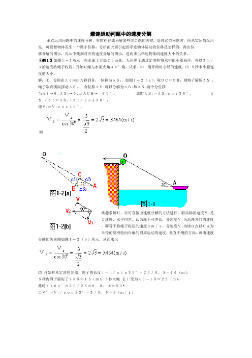 牵连运动问题中的速度分解