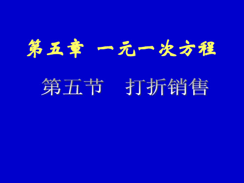 打折销售演示文稿专业知识讲座