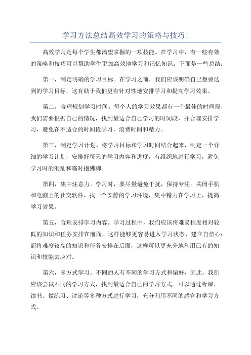 学习方法总结高效学习的策略与技巧!