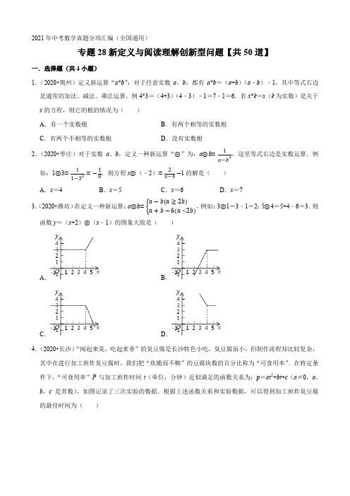 专题28新定义与阅读理解创新型问题(共50道)-2021年中考数学真题分项汇编(原卷版)【全国通用】