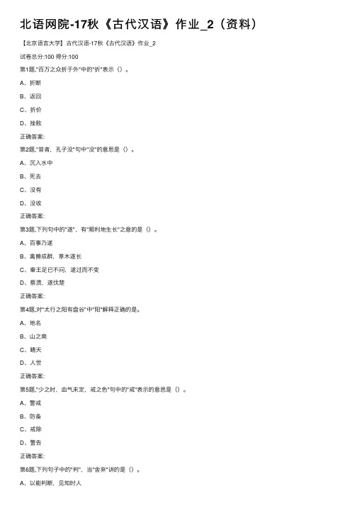 北语网院-17秋《古代汉语》作业_2（资料）