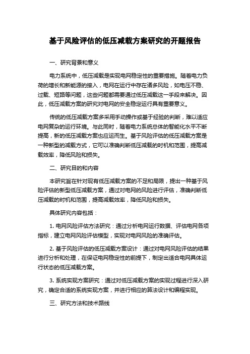 基于风险评估的低压减载方案研究的开题报告