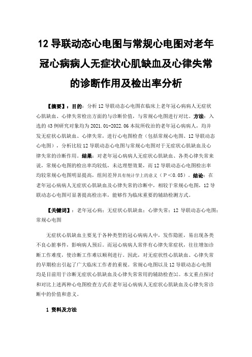 12导联动态心电图与常规心电图对老年冠心病病人无症状心肌缺血及心律失常的诊断作用及检出率分析