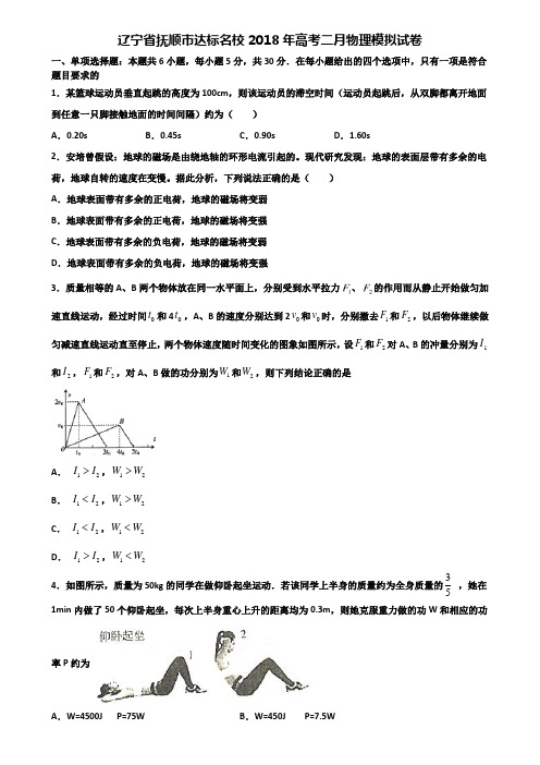 辽宁省抚顺市达标名校2018年高考二月物理模拟试卷含解析