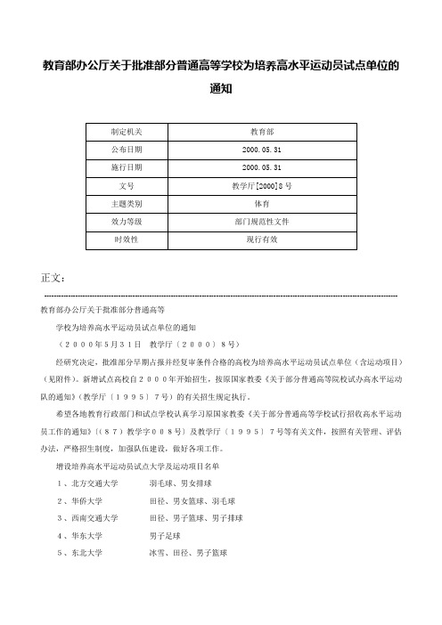 教育部办公厅关于批准部分普通高等学校为培养高水平运动员试点单位的通知-教学厅[2000]8号