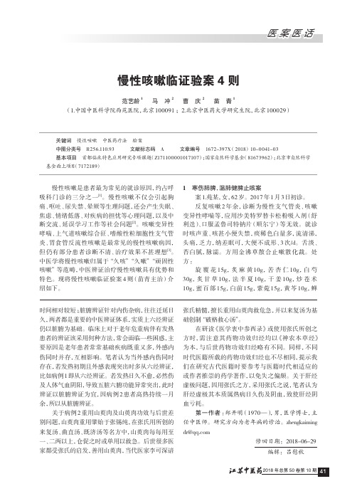 慢性咳嗽临证验案4则
