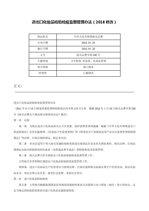 进出口化妆品检验检疫监督管理办法（2018修改）-海关总署令第238号