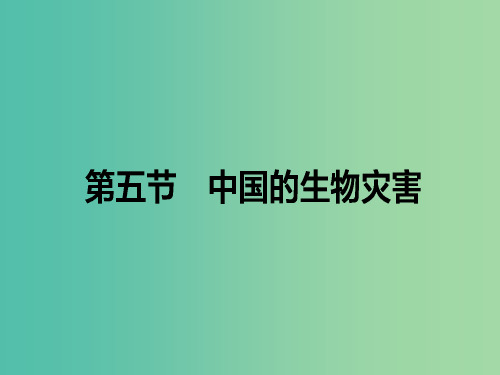 高中地理 第2章 中国的自然灾害 2.5 中国的生物灾害课件 新人教版选修5