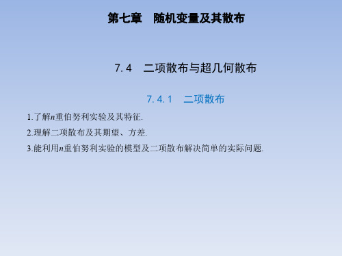 新人教版高中数学选择性必修第三册7.4.1 二项分布