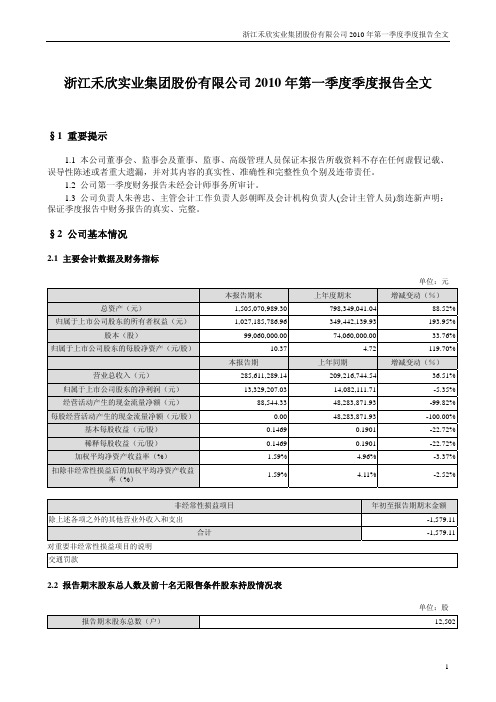 禾欣股份:2010年第一季度报告全文 2010-04-23