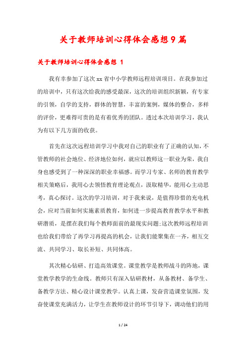 关于教师培训心得体会感想9篇