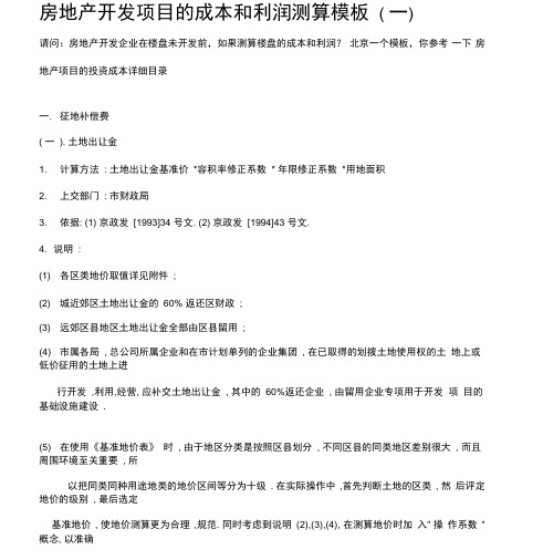 房地产开发项目的成本和利润测算模板