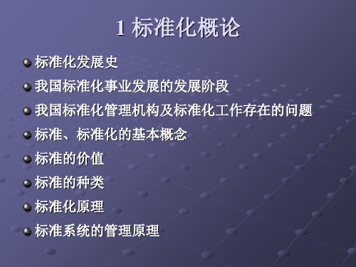 标准化概论.ppt