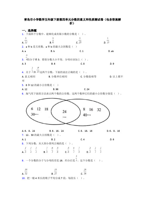 青岛市小学数学五年级下册第四单元分数的意义和性质测试卷(包含答案解析)