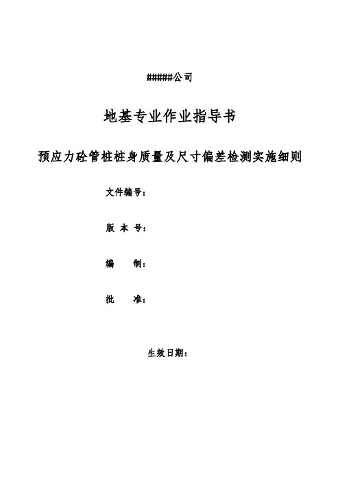 014预应力砼管桩桩身质量及尺寸偏差检测实施细则